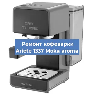 Замена прокладок на кофемашине Ariete 1337 Moka aroma в Волгограде
